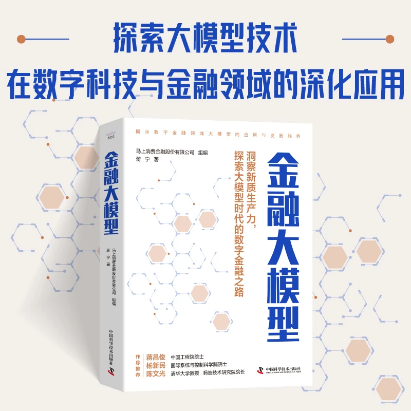 金融大模型:揭示数字金融领域大模型的应用与发展趋势(精装典藏版