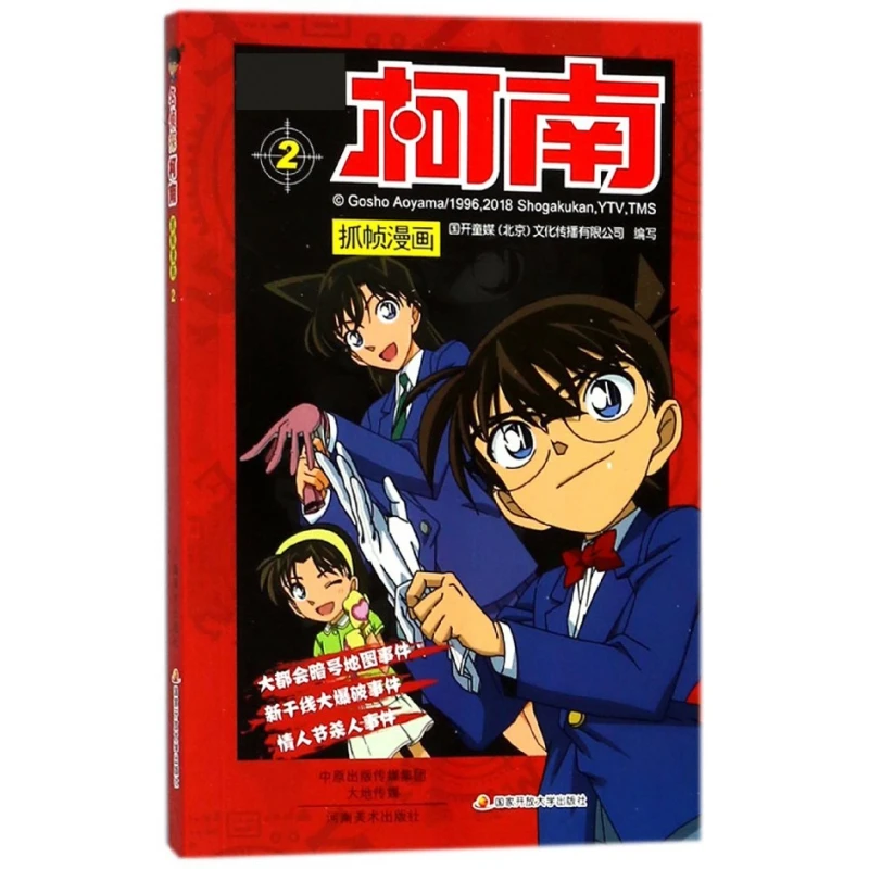 博库 名侦探柯南抓帧漫画(2) 书籍 正版图书推荐 河南美术出版社