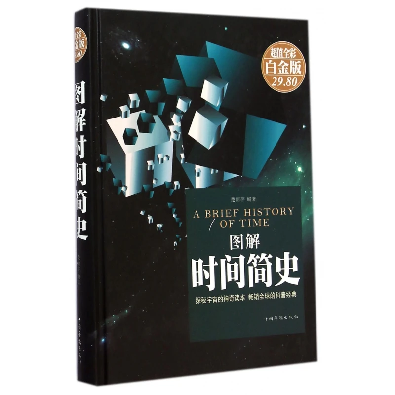 正版 图解时间简史(超值全彩白金版)(精) 探索宇宙思想理论全面解