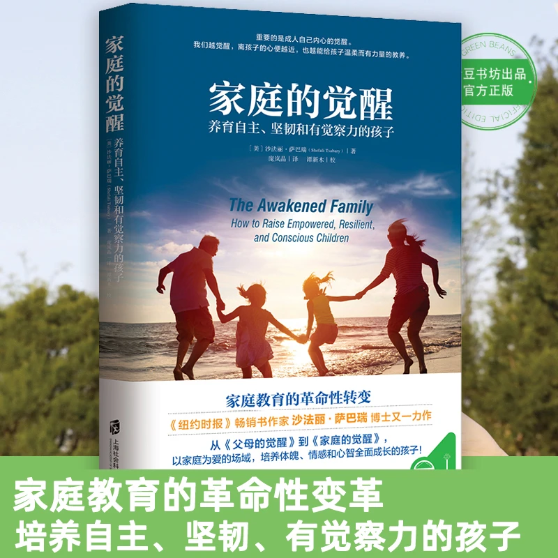 家庭的觉醒 养育自主坚韧和有觉察力的孩子 父母的觉醒 家庭教育