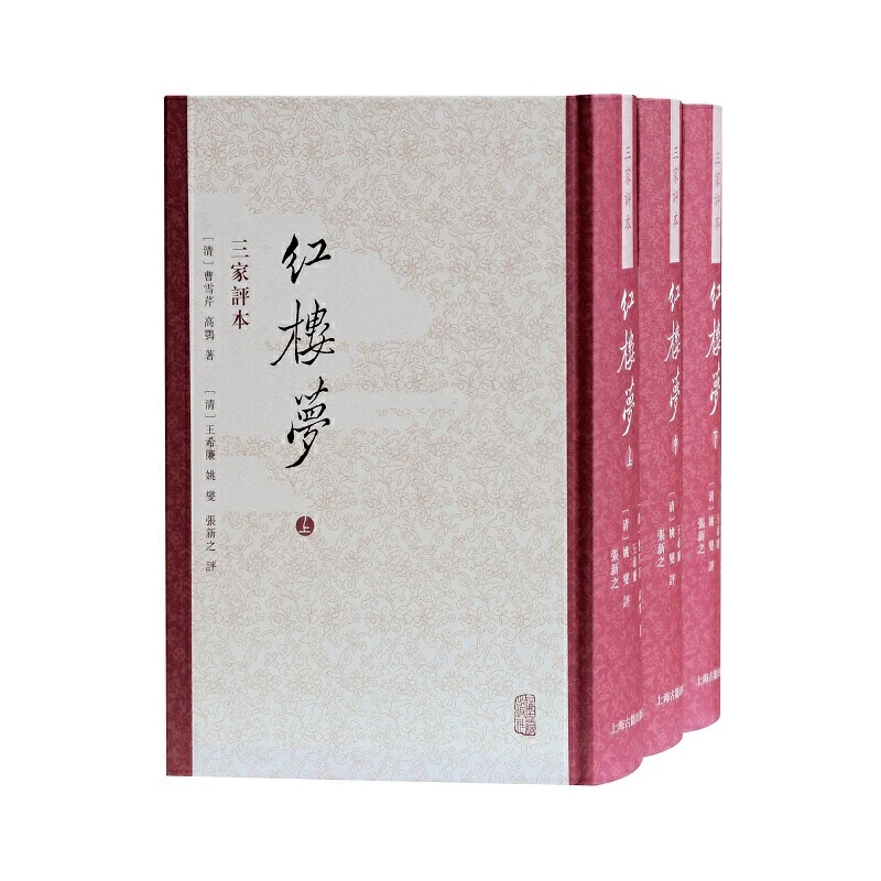 博库 红楼梦 三家评本（全三册） 书籍 正版图书推荐 上海古籍出