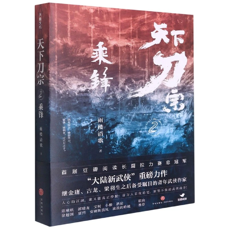 博库 天下刀宗(2乘锋) 书籍 正版图书推荐 天地出版社