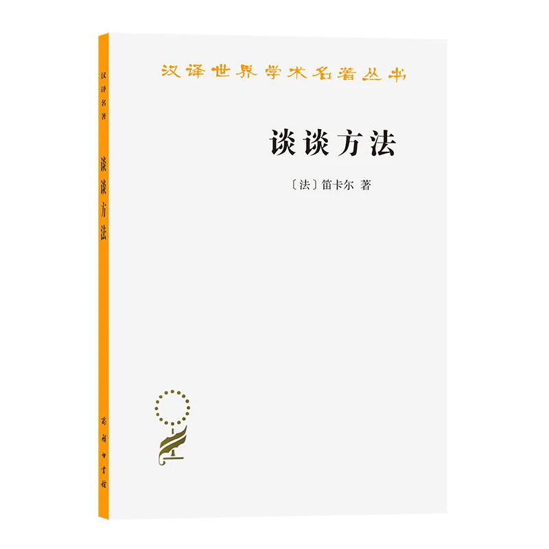 博库 谈谈方法/汉译世界学术名著丛书 书籍 正版图书推荐 商务印