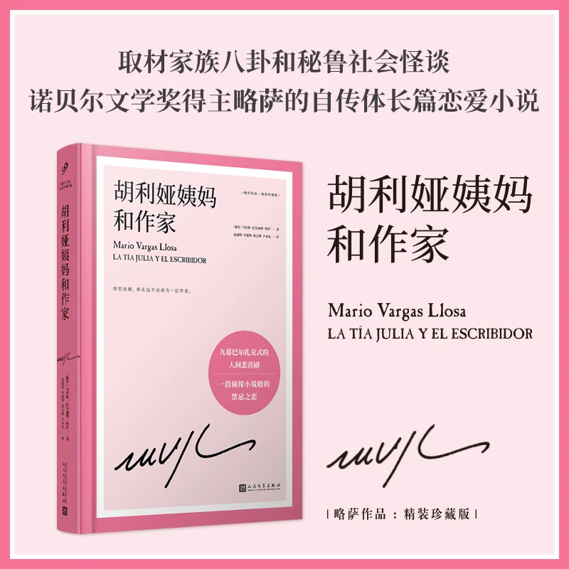 胡利娅姨妈和作家 略萨作品精装珍藏版  诺贝尔文学奖得主马尔克