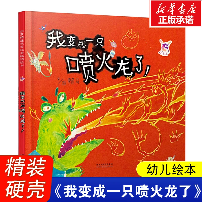 我变成一只喷火龙了精装版幼儿园图画书宝宝儿童读物亲子早教启蒙