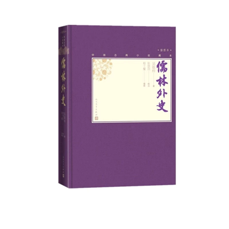 【博库】儒林外史(插图本)(精)/中国古典小说藏本