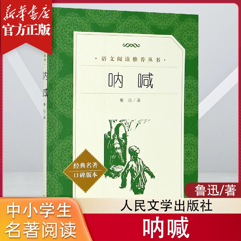呐喊 七八九年级中学生课外名著阅读书籍 正版 鲁迅著