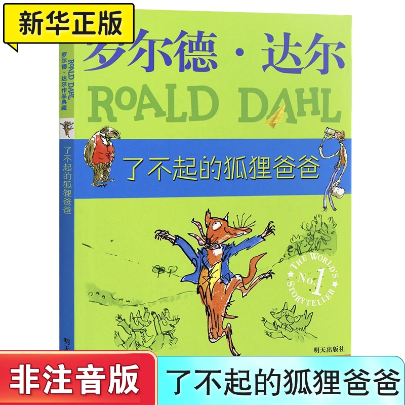 了不起的狐狸爸爸/罗尔德·达尔作品典藏非注音版 明天出版社正版