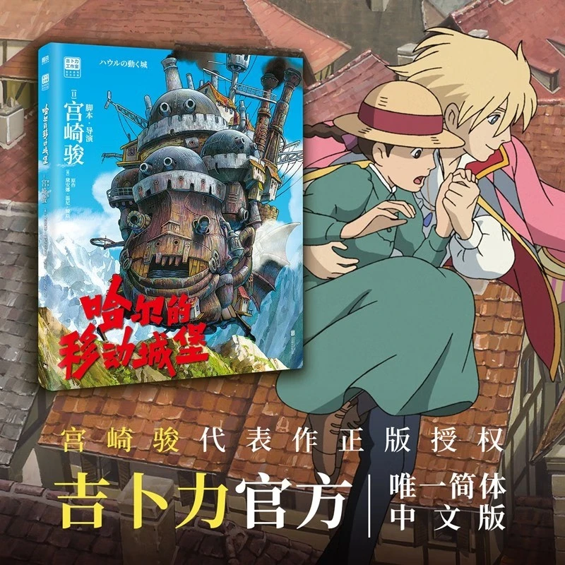 哈尔的移动城堡 漫画 宫崎骏 吉卜力官方正版授权 简体中文版