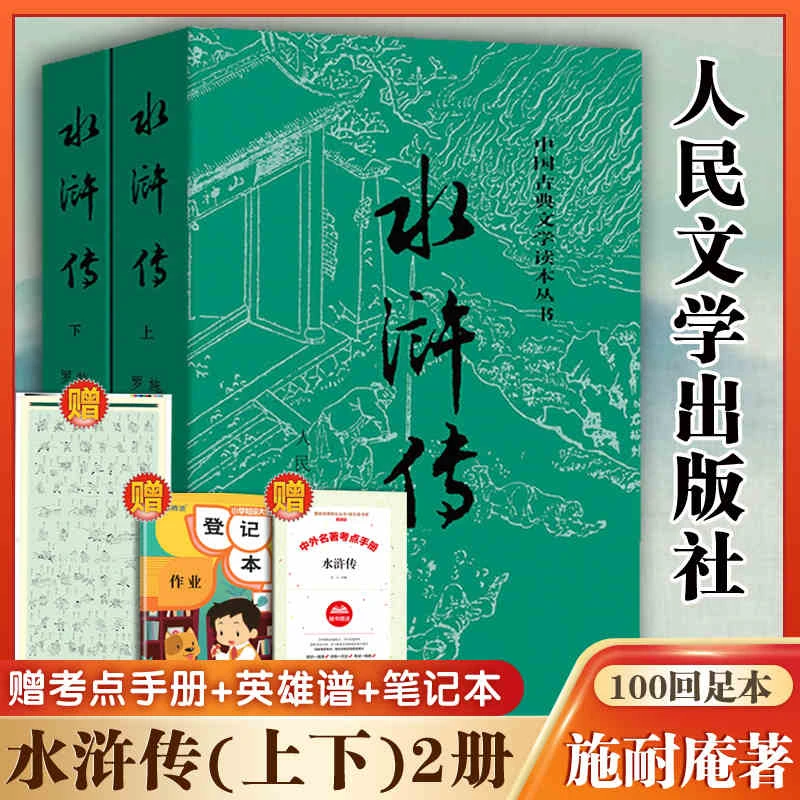 水浒传原著正版上下全套2册人民文学出版社施耐庵著无删减完整版