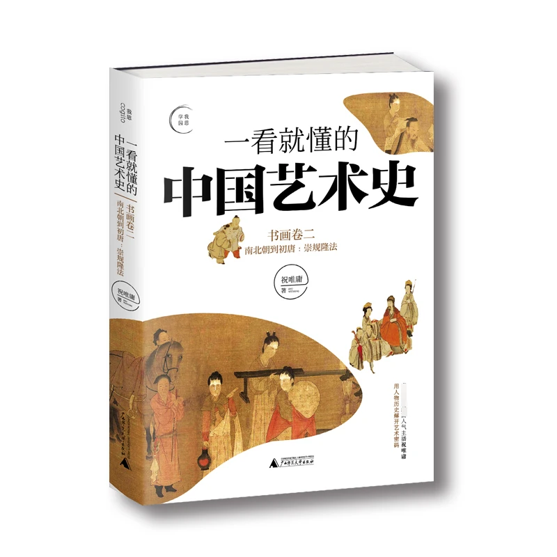 博库 一看就懂的中国艺术史：书画卷2 书籍 正版图书推荐 广西师