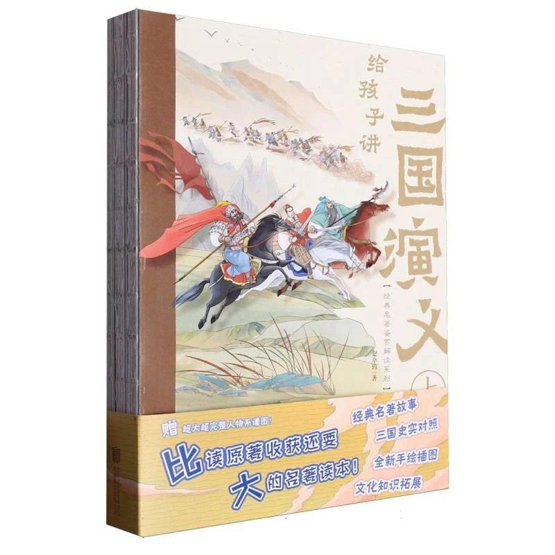 博库 给孩子讲三国演义(平装) 书籍 正版图书推荐 北京联合出版公