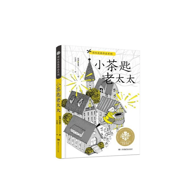 小茶匙老太太普廖申著任溶溶译  儿童文学典藏书系老师推 荐读物
