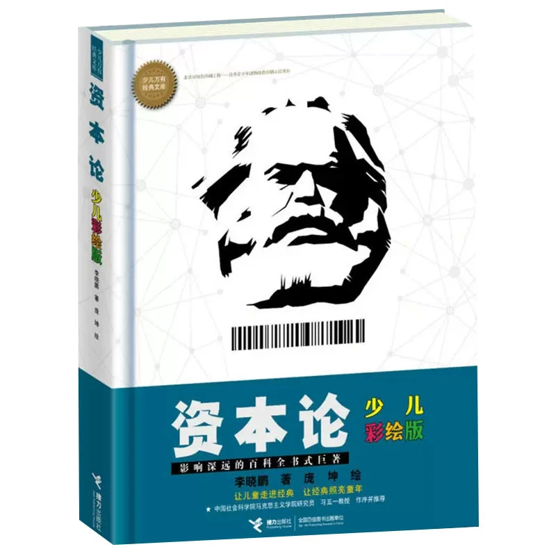 【博库】资本论（彩绘版）/少儿万有经典文库系列