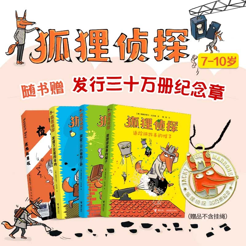 狐狸侦探+夜光免男孩（套装共4册，赠送纪念徽章）