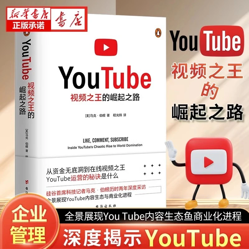 YouTube 视频之王的崛起之路 马克·伯根著 企业管理营销经营读物