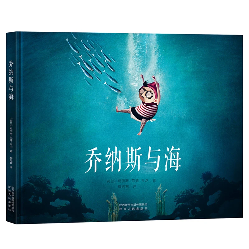 博库 乔纳斯与海 书籍 正版图书推荐 陕西人民出版社