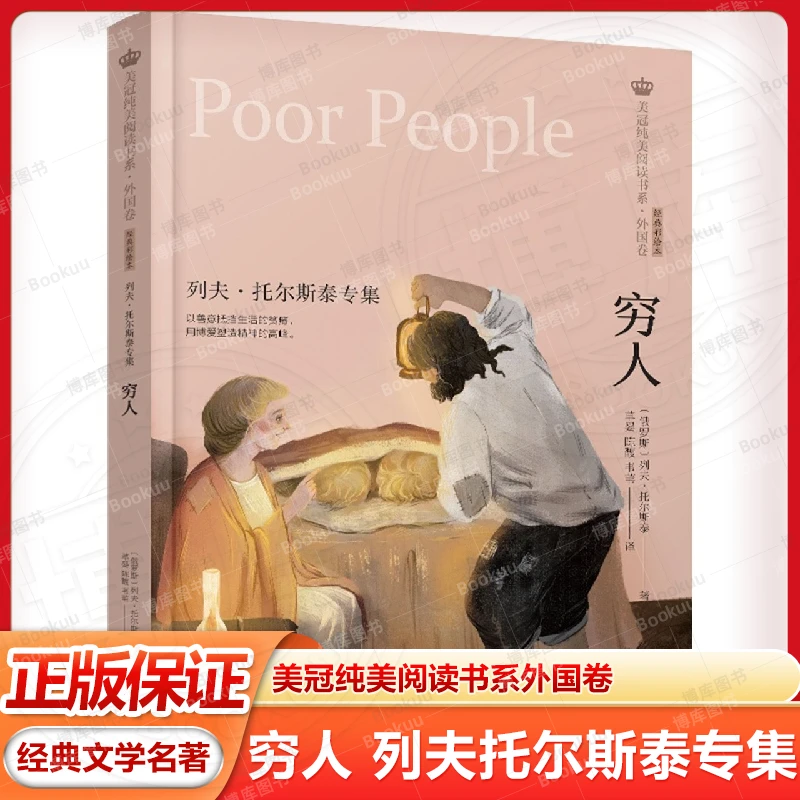 穷人 列夫托尔斯泰专集 美冠纯美阅读书系外国卷世界经典文学名著
