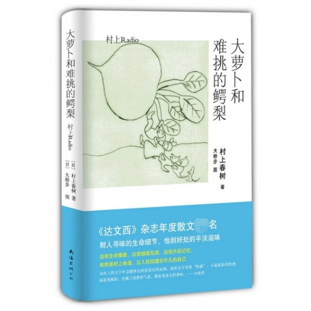 正版 大萝卜和难挑的鳄梨 村上春树著 达文西杂志年度散文类选书1