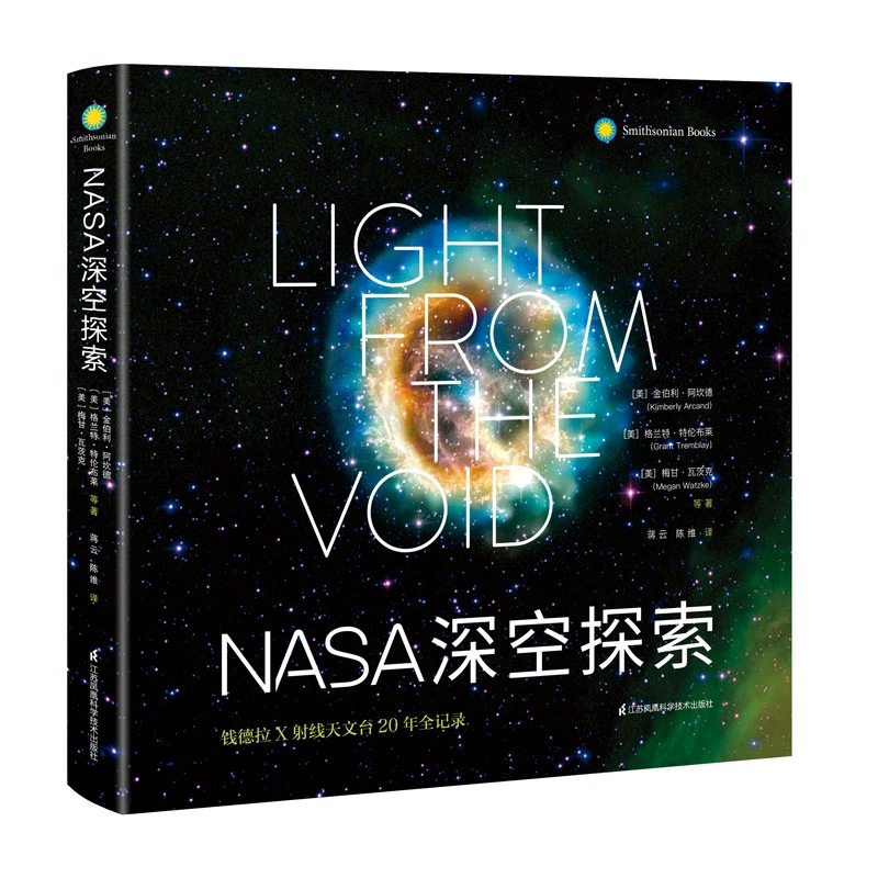 NASA深空探索(钱德拉X射线天文台20年全记录)(精)宇宙通识少儿百