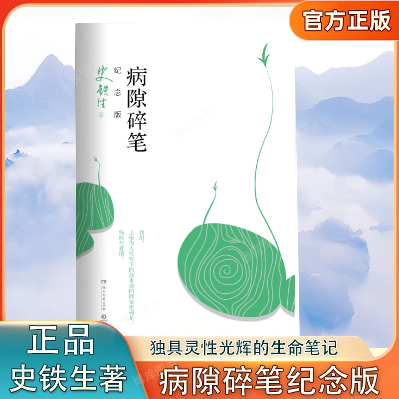 病隙碎笔纪念版 史铁生充满灵性光辉的生命笔记家经典文学随笔