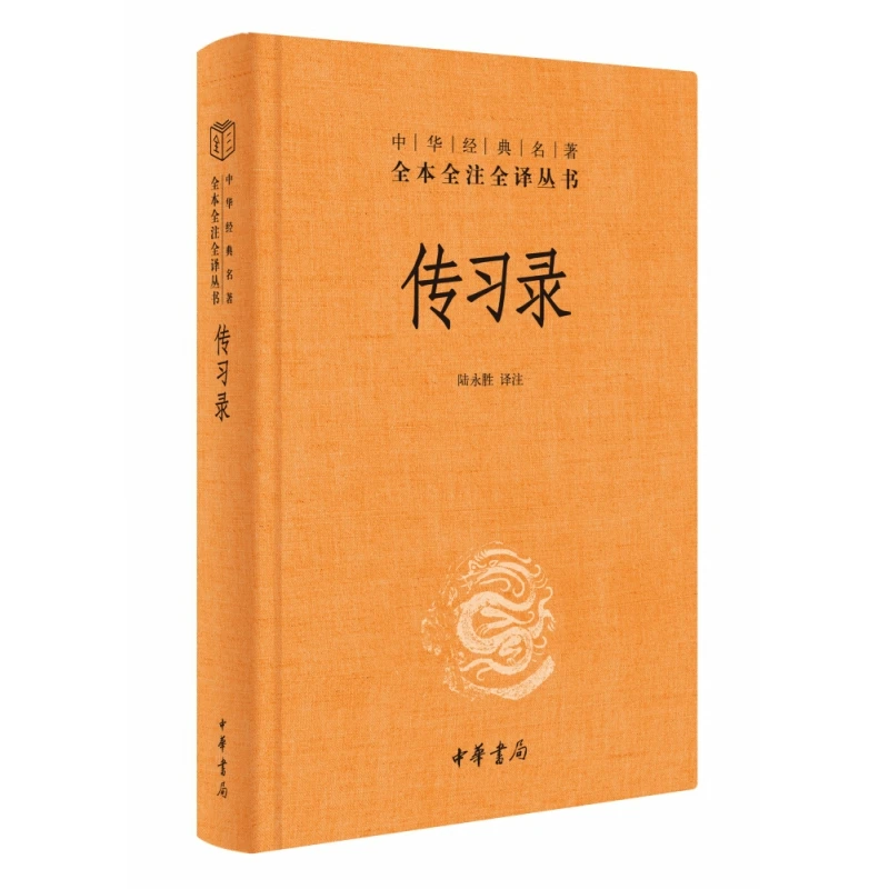 传习录（精）--中华经典名著全本全注全译