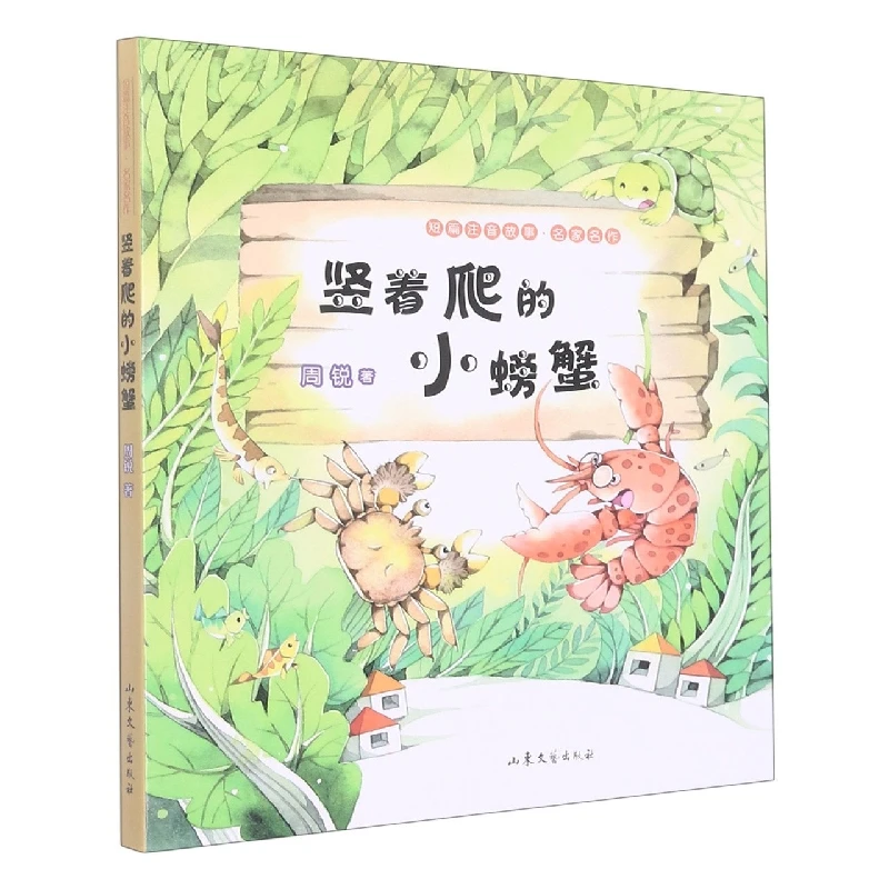 博库 竖着爬的小螃蟹 书籍 正版图书推荐 山东文艺出版社
