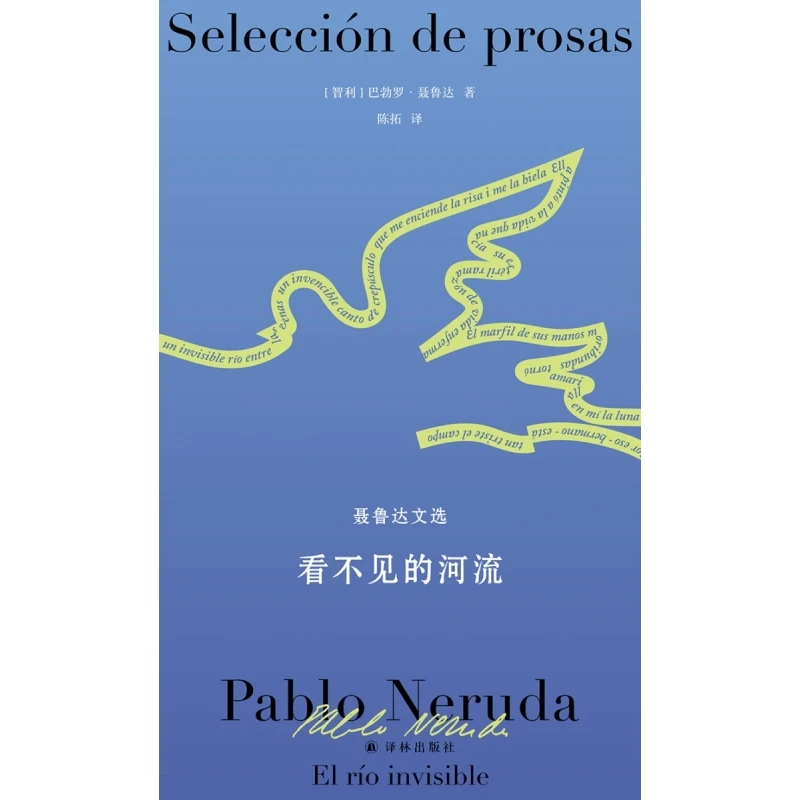 聂鲁达诗文集~看不见的河流：聂鲁达文选
