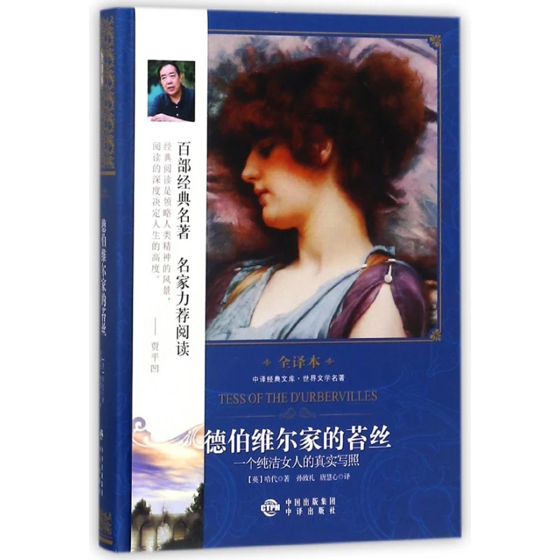 德伯维尔家的苔丝(一个纯洁女人的真实写照世界文学名著全译本)(