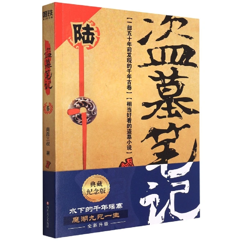 博库 盗墓笔记(6阴山古楼) 书籍 正版图书推荐 四川文艺出版社