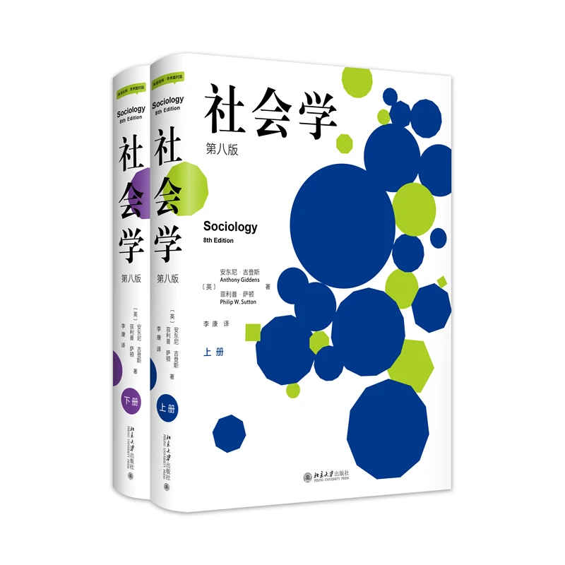 博库 社会学（第八版）(上下册) 书籍 正版图书推荐 北京大学出版