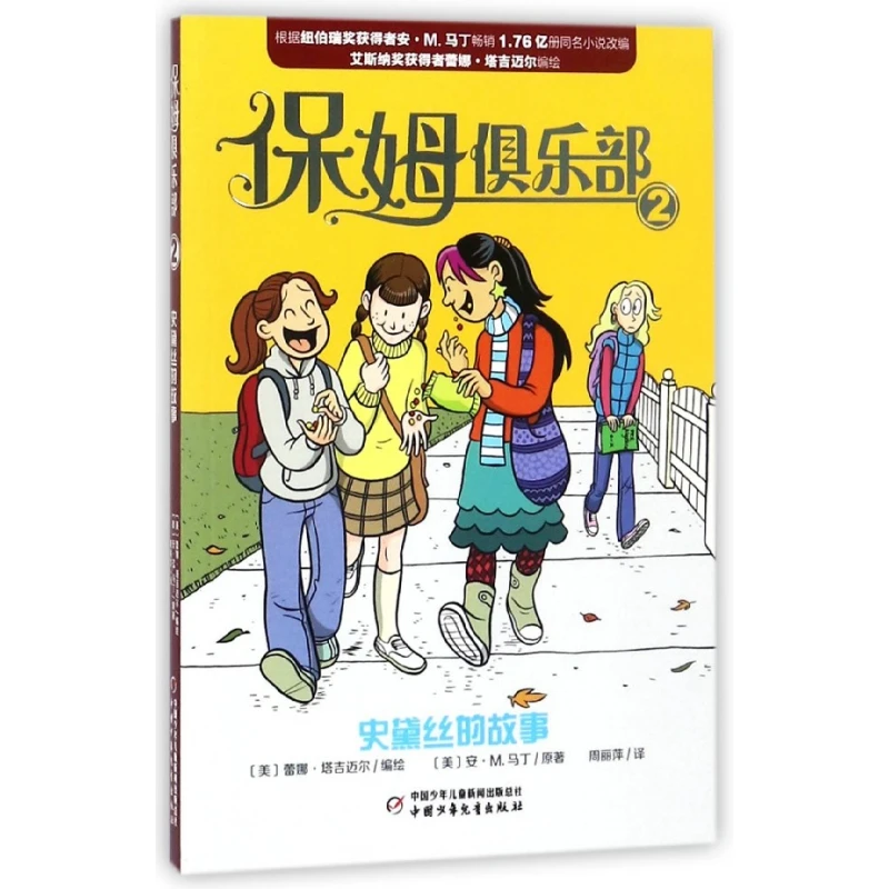 博库 保姆俱乐部(2史黛丝的故事) 书籍 正版图书推荐 中国少年儿