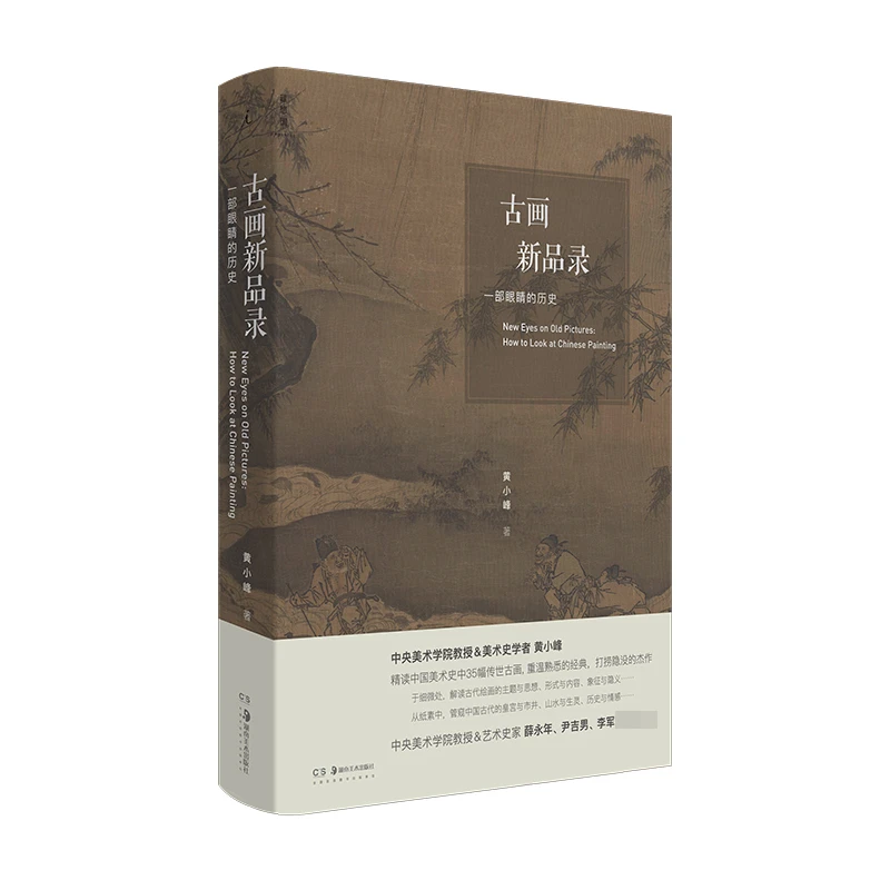 博库 古画新品录 : 一部眼睛的历史 书籍 正版图书推荐 湖南美术