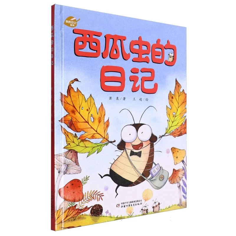 中少阳光图书馆 我的日记系列 西瓜虫的日记