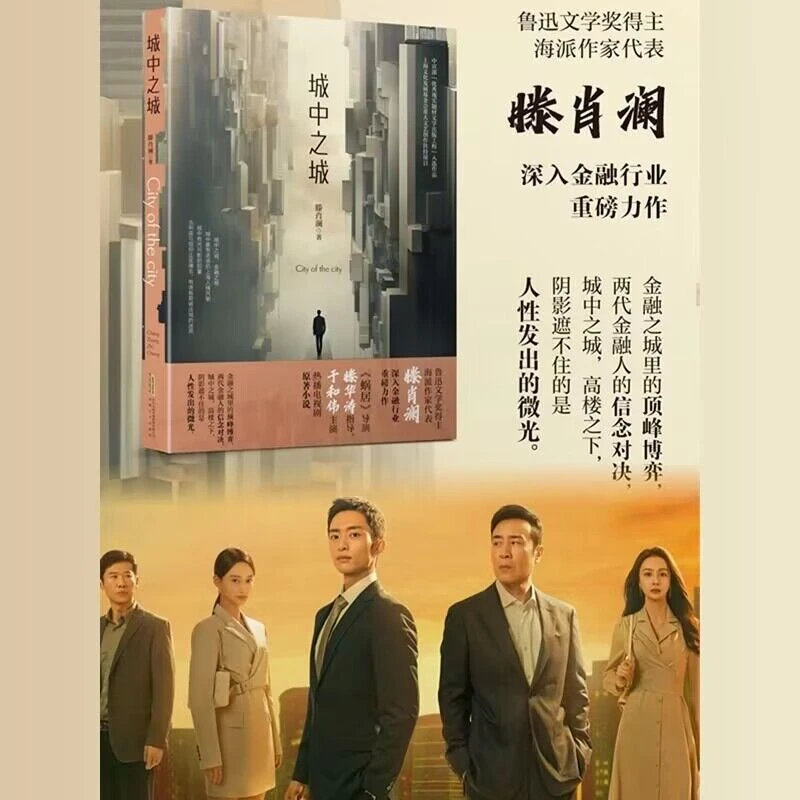 城中之城 鲁迅文学奖得主滕肖澜长篇金融主题力作 影视原著小说