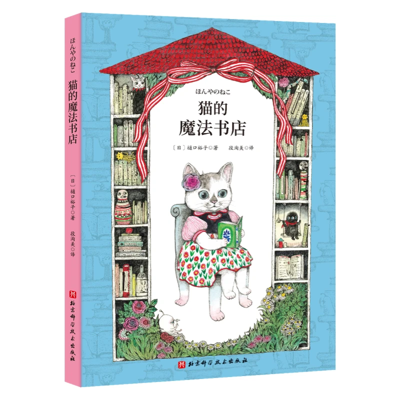 博库 猫的魔法书店 书籍 正版图书推荐 北京科学技术出版社