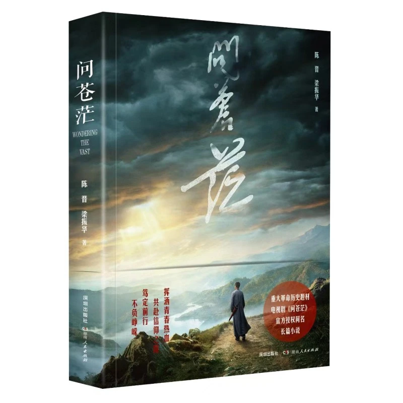 【博库】问苍茫 正版书籍