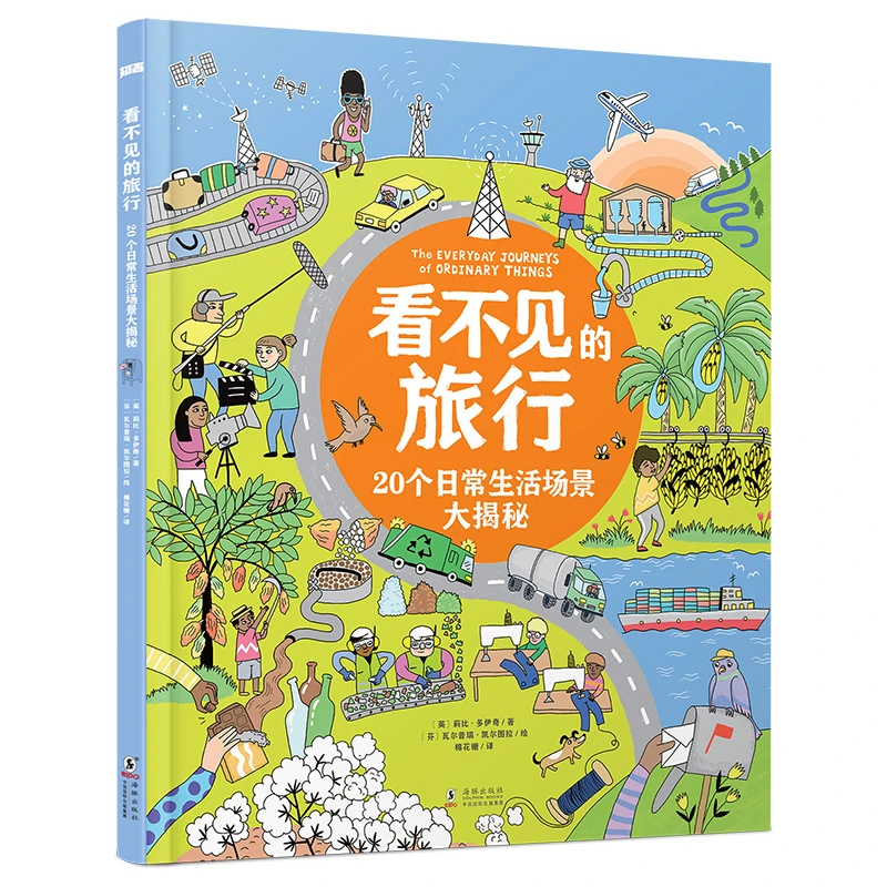 看不见的旅行(20个日常生活场景大揭秘)(精)