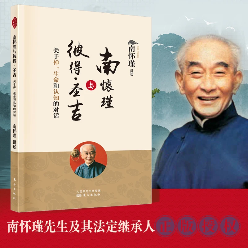 南怀瑾与彼得·圣吉——关于禅、生命和认知的对话 南怀瑾著 南