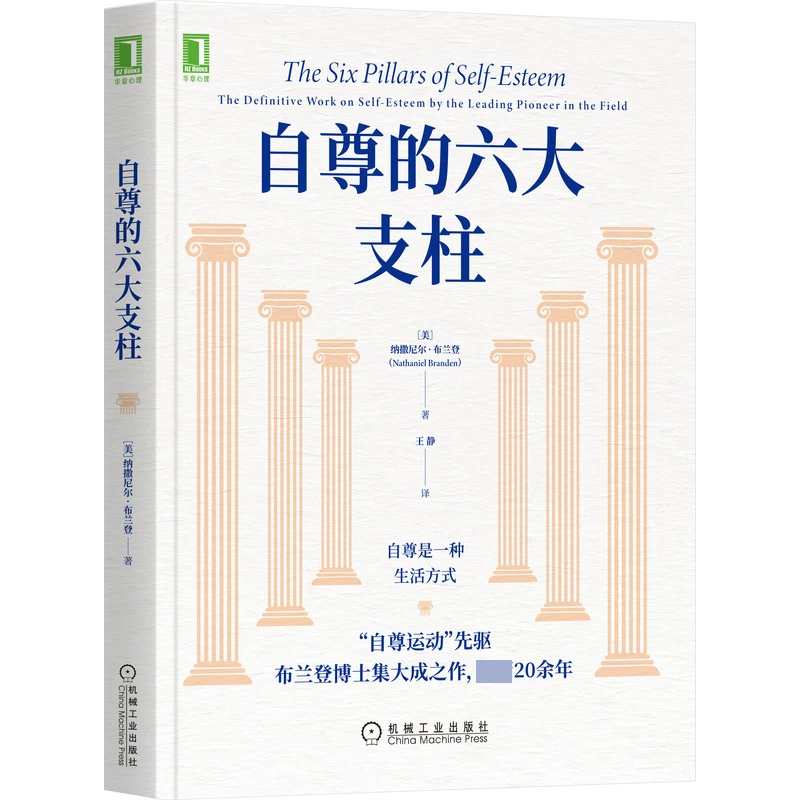 博库 自尊的六大支柱 书籍 正版图书推荐 机械工业出版社