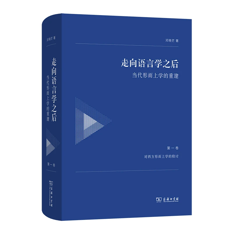 走向语言学之后——当代形而上学的重建( 卷：对西方形而上学的检