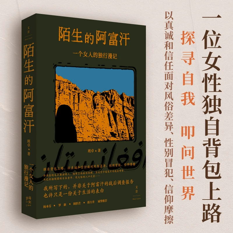 陌生的阿富汗 一个女人的独行漫记 班卓世纪文景当代文学游记正版