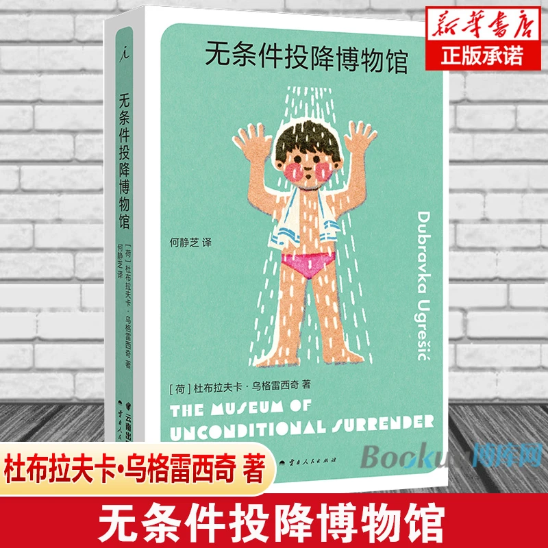 无条件投降博物馆 杜布拉夫卡·乌格雷西奇著用语言讲述破碎的生活