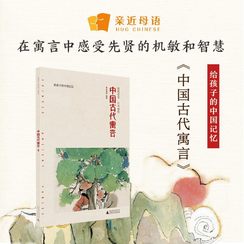 中国古代寓言/给孩子的中国记忆
