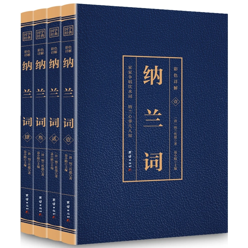 正版  彩色详解纳兰词 全4册 烫金详解图解 纳兰性德 纳兰容若诗