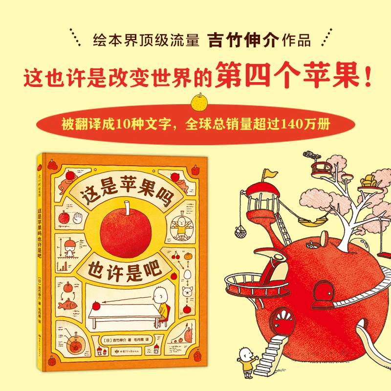 这是苹果吗也许是吧精装硬壳 吉竹伸介著 儿童绘本幼儿图画书正版