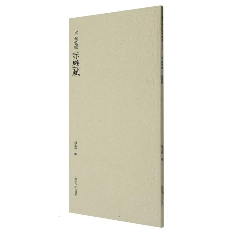 【博库】历代碑帖精选丛书——(元)赵孟頫赤壁赋