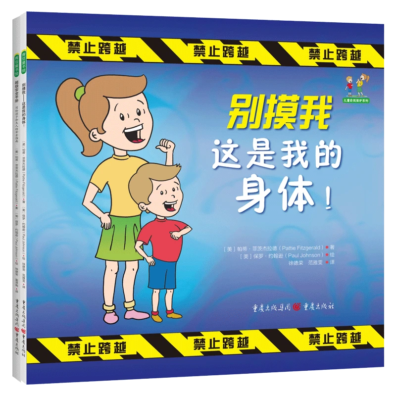 博库 儿童自我保护系列(共2册) 书籍 正版图书推荐 重庆出版社