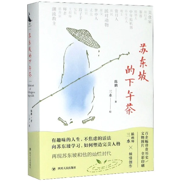 博库 苏东坡的下午茶(精) 书籍 正版图书推荐 四川人民出版社