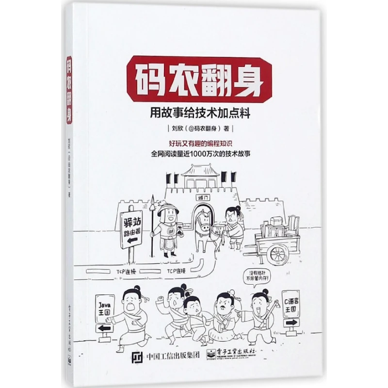 博库 码农翻身 书籍 正版图书推荐 电子工业出版社